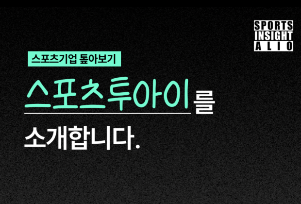 스포츠기업 톺아보기, ’스포츠투아이’를 소개합니다 ⚾️