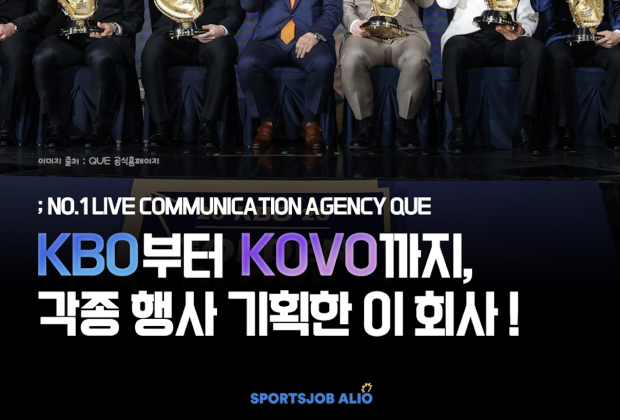 KBO부터 KOVO까지 각종 행사 기획한 이 회사! QUE를 소개합