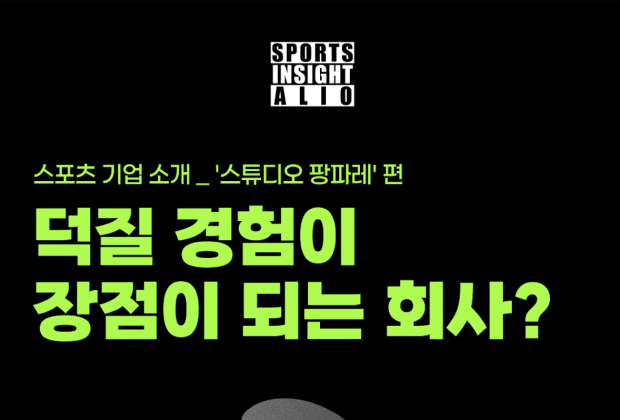 덕질 경험이 장점이 되는 회사가 있다 ‘스튜디오 팡파레’