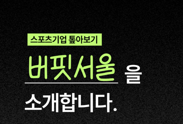 IT와 커뮤니티로 피트니스를 혁신하다, '버핏서울'