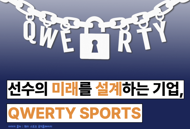 [쿼티스포츠] 스포츠 산업의 새로운 진로를 설계하는 파트너