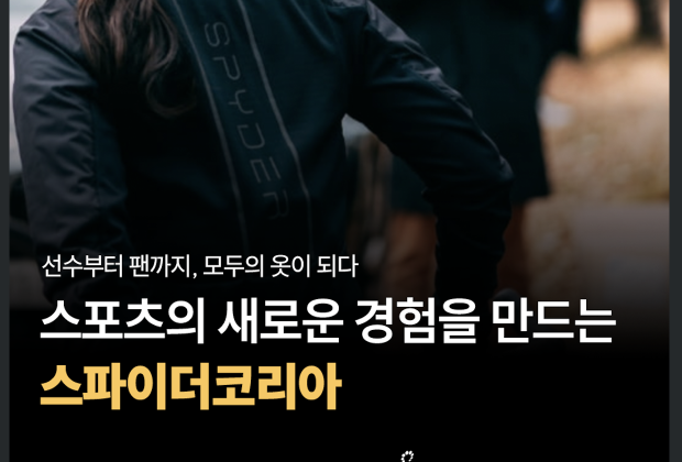 [스파이더코리아] 스포츠를 위한 옷에서 모두의 옷으로